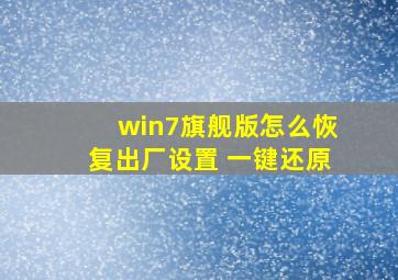 win7旗舰版怎么恢复出厂设置 一键还原